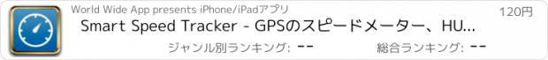 おすすめアプリ Smart Speed Tracker - GPSのスピードメーター、HUDとトリップコンピュータ