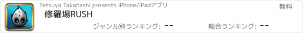 おすすめアプリ 修羅場RUSH