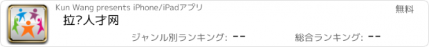 おすすめアプリ 拉链人才网