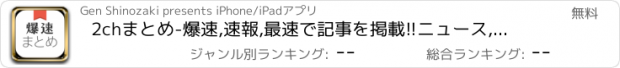 おすすめアプリ 2chまとめ-爆速,速報,最速で記事を掲載!!ニュース,日常,スポーツ,芸能,アイドル情報まで幅広く網羅!!にちゃんねる,縦固定,検索,ソート