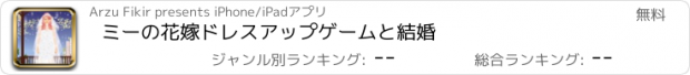 おすすめアプリ ミーの花嫁ドレスアップゲームと結婚