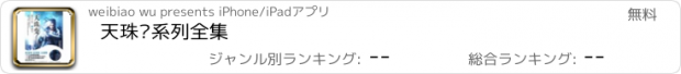 おすすめアプリ 天珠变系列全集