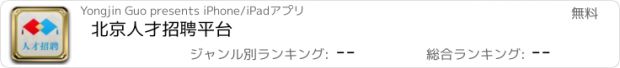 おすすめアプリ 北京人才招聘平台