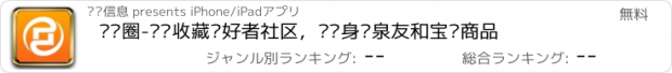 おすすめアプリ 钱币圈-钱币收藏爱好者社区，发现身边泉友和宝贝商品