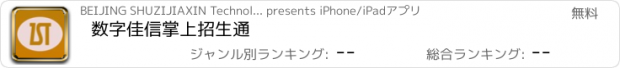 おすすめアプリ 数字佳信掌上招生通