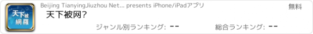 おすすめアプリ 天下被网罗