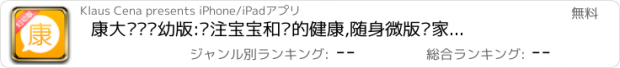 おすすめアプリ 康大预诊妇幼版:专注宝宝和您的健康,随身微版专家信息！