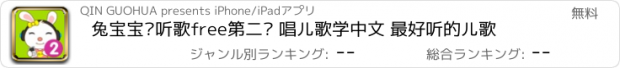 おすすめアプリ 兔宝宝爱听歌free第二辑 唱儿歌学中文 最好听的儿歌