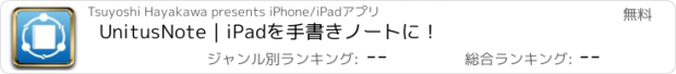 おすすめアプリ UnitusNote｜iPadを手書きノートに！