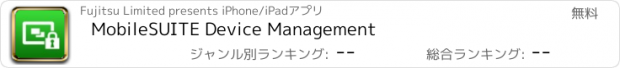 おすすめアプリ MobileSUITE Device Management