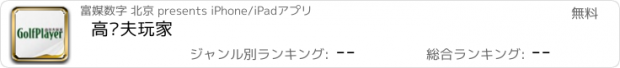 おすすめアプリ 高尔夫玩家