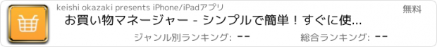 おすすめアプリ お買い物マネージャー - シンプルで簡単！すぐに使える買い物リスト
