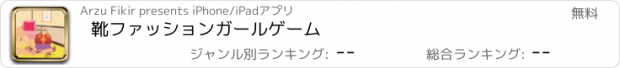 おすすめアプリ 靴ファッションガールゲーム