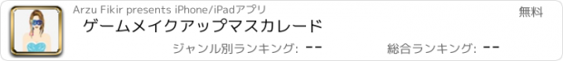 おすすめアプリ ゲームメイクアップマスカレード