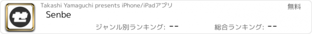 おすすめアプリ Senbe