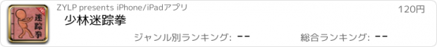 おすすめアプリ 少林迷踪拳