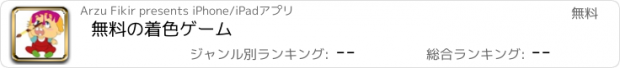 おすすめアプリ 無料の着色ゲーム