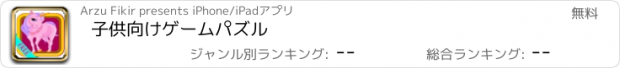 おすすめアプリ 子供向けゲームパズル