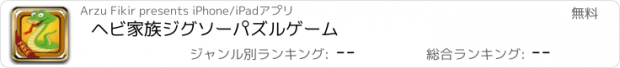 おすすめアプリ ヘビ家族ジグソーパズルゲーム