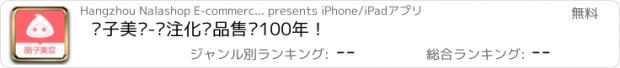 おすすめアプリ 丽子美妆-专注化妆品售卖100年！