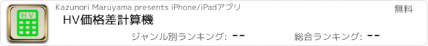 おすすめアプリ HV価格差計算機