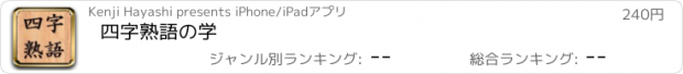 おすすめアプリ 四字熟語の学