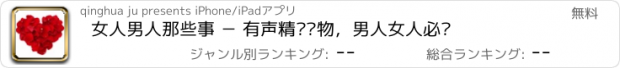 おすすめアプリ 女人男人那些事 － 有声精选读物，男人女人必备