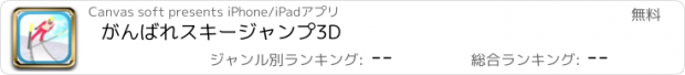 おすすめアプリ がんばれスキージャンプ3D