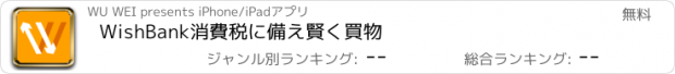 おすすめアプリ WishBank消費税に備え賢く買物