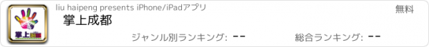 おすすめアプリ 掌上成都