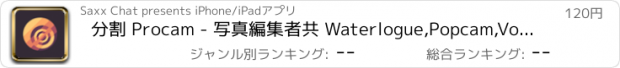 おすすめアプリ 分割 Procam - 写真編集者共 Waterlogue,Popcam,Voxy,Onecam Photolayers,Picsplay 写真袋