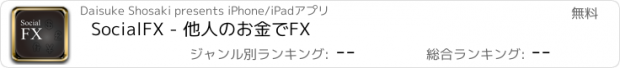 おすすめアプリ SocialFX - 他人のお金でFX