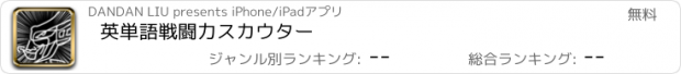 おすすめアプリ 英単語戦闘力スカウター