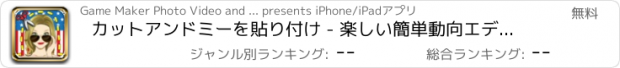 おすすめアプリ カットアンドミーを貼り付け - 楽しい簡単動向エディタに従ってください