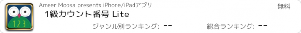 おすすめアプリ 1級カウント番号 Lite