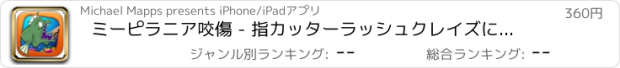 おすすめアプリ ミーピラニア咬傷 - 指カッターラッシュクレイズに Pro