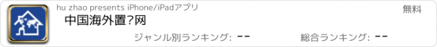 おすすめアプリ 中国海外置业网