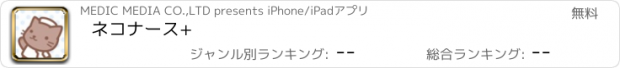 おすすめアプリ ネコナース+