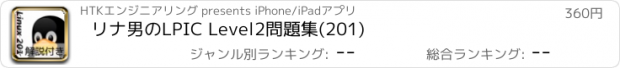 おすすめアプリ リナ男のLPIC Level2問題集(201)