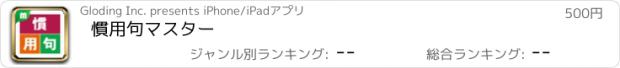 おすすめアプリ 慣用句マスター