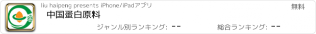 おすすめアプリ 中国蛋白原料