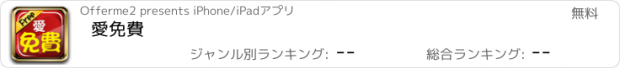 おすすめアプリ 愛免費