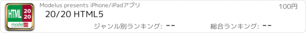 おすすめアプリ 20/20 HTML5