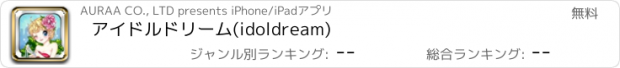 おすすめアプリ アイドルドリーム(idoldream)