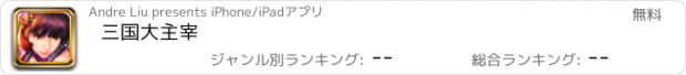 おすすめアプリ 三国大主宰