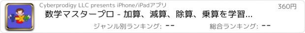 おすすめアプリ 数学マスタープロ - 加算、減算、除算、乗算を学習するための道をリード