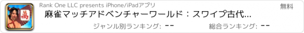 おすすめアプリ 麻雀マッチアドベンチャーワールド：スワイプ古代のタイル＆すべてのダイヤモンドの宝石を収集するために中国のお菓子を切り替えます！