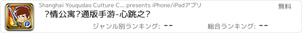 おすすめアプリ 爱情公寓卡通版手游-心跳之战