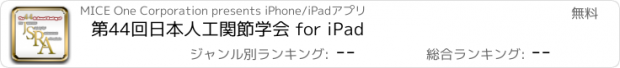 おすすめアプリ 第44回日本人工関節学会 for iPad