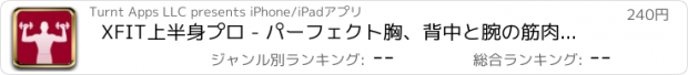 おすすめアプリ XFIT上半身プロ - パーフェクト胸、背中と腕の筋肉のためのトレーナー
